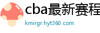 cba最新赛程表2024